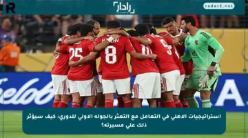 استراتيجيات الأهلي في التعامل مع التعثر بالجولة الأولى للدوري: كيف سيؤثر ذلك على مسيرته؟